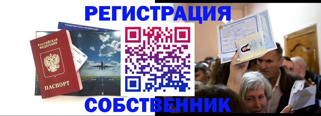 временная регистрация законно в Севастополе
